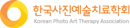한국사진예술치료학회
